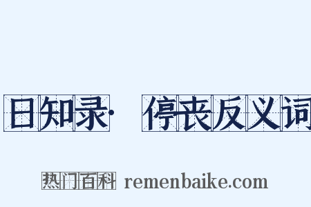 日知录·停丧反义词是什么意思的图片